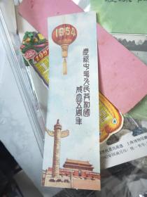 庆祝中华人民共和国成立五周年 书签