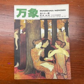 万象杂志 2006年5月 总81期 第8卷 第2期
