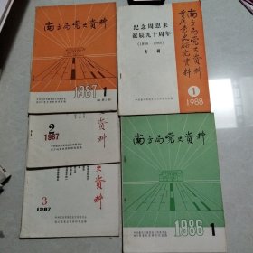 南方局党史资料 1987年1.2.3。1986年1。1988年1（5本合售）