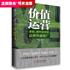 价值运营：律师、律所如何做品牌传播推广