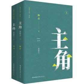 主角(插图本)(2册) 9787569506099 陈彦 陕西师范大学出版社