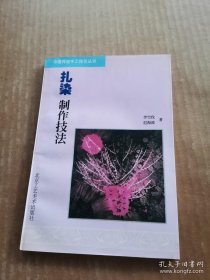 扎染制作技法