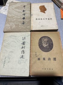 行知诗歌集、鲁迅论文学艺术、沫若剧作选、雨果诗选、（四册合售）罕见版本，均是一版一印。