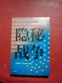 隐秘战争：美国长臂管辖如何成为经济战的新武器《美国陷阱》作者推荐