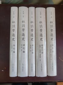 杜诗学通史（全6册）宋代编 清代编 唐五代编 现当代编 域外编 辽金元明编