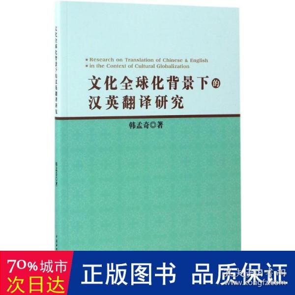 文化全球化背景下的汉英翻译研究