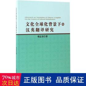 文化全球化背景下的汉英翻译研究