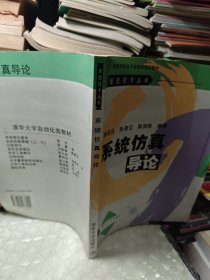 高等学校电子信息类规划教材·信息技术丛书：系统仿真导论