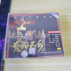 中国话剧珍品 贵妇还乡3VCD