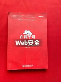 白帽子讲Web安全