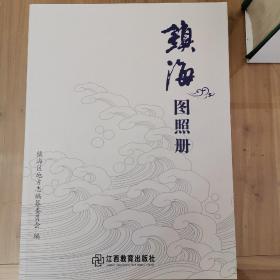 镇海图照册