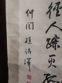 民间收 宁波老秀才孙仲闓孙诒泽书法行书月落乌啼霜满天立轴。功力精深，魏碑火候，约民国旧物。