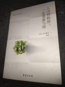 人活到极致，一定是素与简：从断舍离到极简主义，发现你的生活美学