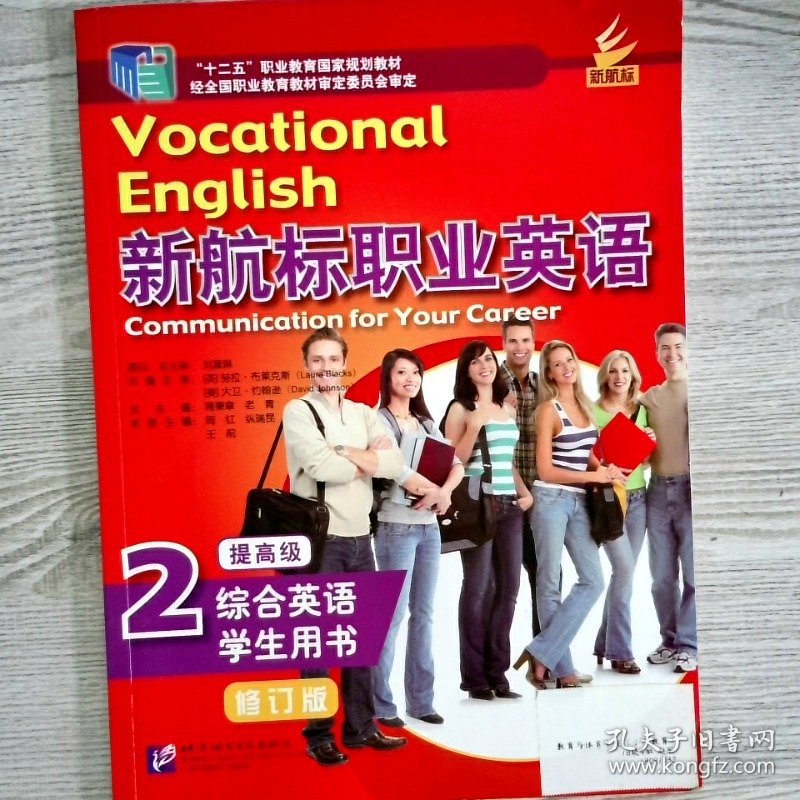 新航标职业英语综合英语学生用书2修订版