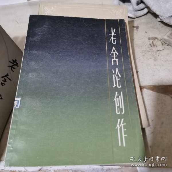 老舍论创作