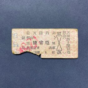 火车票 （硬卡票）天津西-陈官屯 硬席 北京铁路局 4772