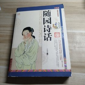 随园诗话