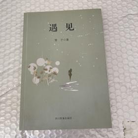 遇见