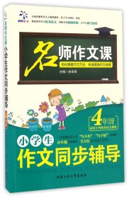 名师作文课 小学生作文同步辅导：四年级（适用于各版本语文教材）