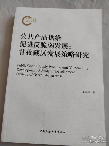 公共产品供给促进反脆弱发展——甘孜藏区发展策略研究