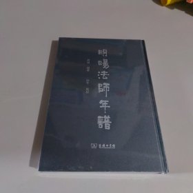 明旸法师年谱