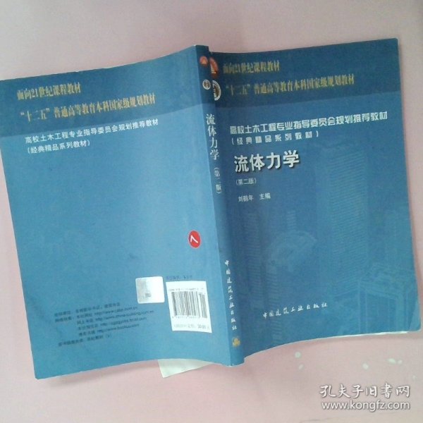 高校土木工程专业指导委员会规划推荐教材：流体力学（第二版）