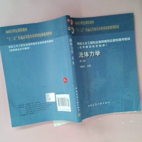 高校土木工程专业指导委员会规划推荐教材：流体力学（第二版）