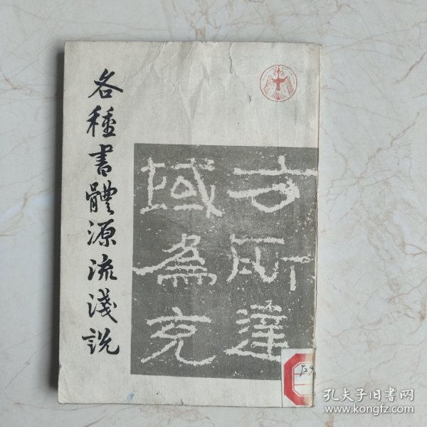 各种书体源流浅说