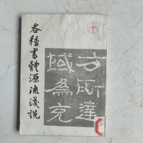各种书体源流浅说