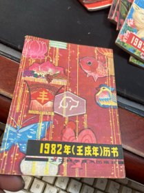 历书1982