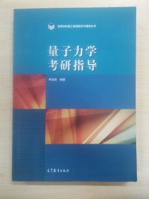 量子力学考研指导