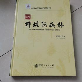 中国抑螺防病林
