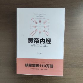 黄帝内经（中华文化经典著作）倪泰一 编 重庆出版社
