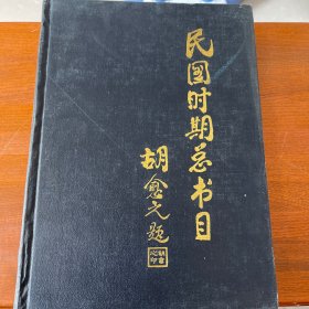 民国时期总书目：1911-1949：教育•体育