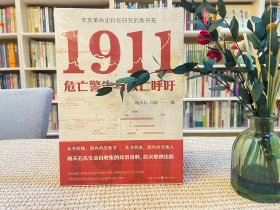 1911危亡警告与救亡呼吁