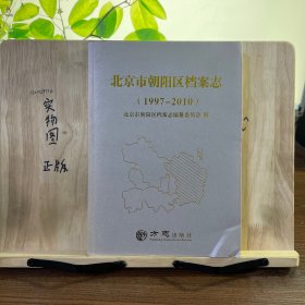 北京市朝阳区档案志（1997-2010）