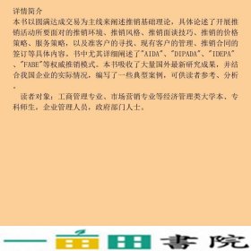 现代推销学第六6版韩光军首都经济贸易大学出9787563823215