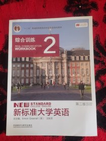新标准大学英语（综合训练2第2版）