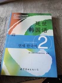 延世韩国语（2）/韩国延世大学经典教材系列