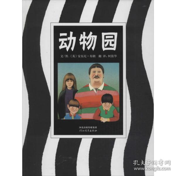 动物园 绘本 (英)安东尼·布朗(anthony browne) 著;柯倩华 译 新华正版