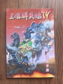 三国群英传使用手册
