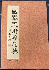 国泰美术馆选集 第八辑 H