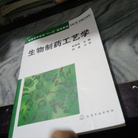 普通高等教育“十一五”规划教材：生物制药工艺学