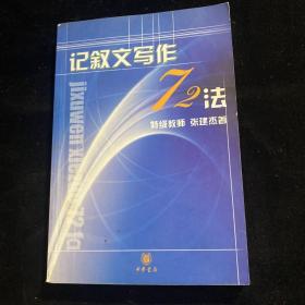 记叙文写作72法