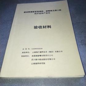 提升降害新型卷烟纸、滤嘴棒及搭口胶的开发和产业化验收材料*