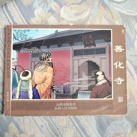 《福地宝城》连环画之二:善化寺