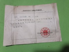 莒南县花生仁包购任务通知单。80年代充满回忆。