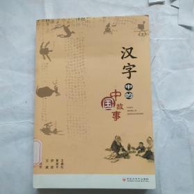 汉字中的中国故事