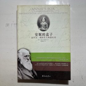 安妮的盒子：达尔文、他的女儿和进化论