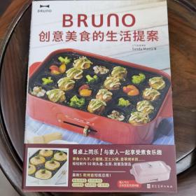 BRUNO创意美食的生活提案